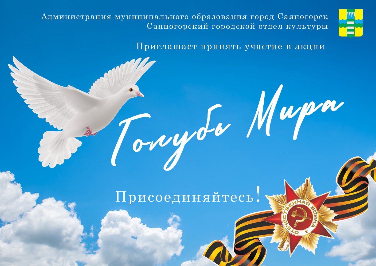 В муниципальном образовании город Саяногорск 15 апреля стартует акция «Голубь  мира» | 14.04.2021 | Саяногорск - БезФормата