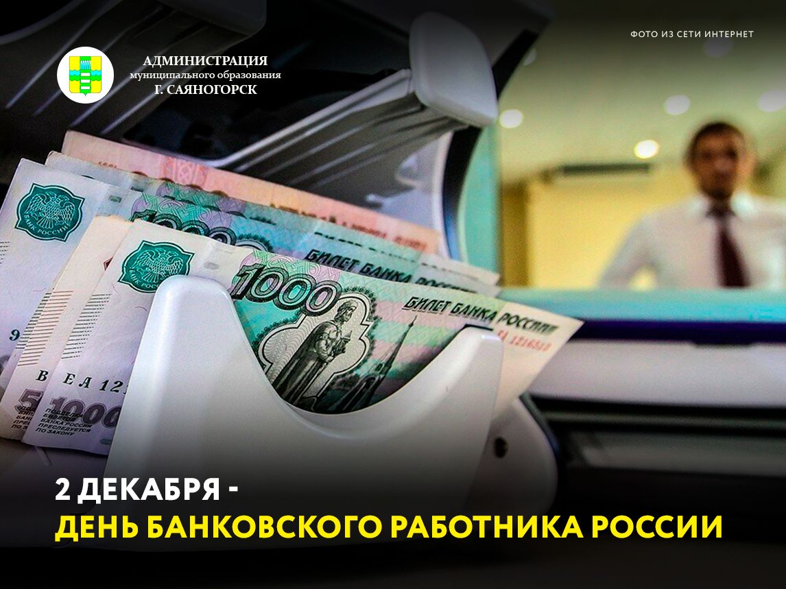 Сегодня День банковского работника РФ. Поздравляем!