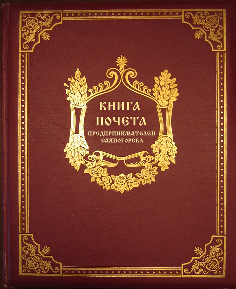 Книга почета предпринимателей Саяногорска Книга почета предпринимателей Саяногорска